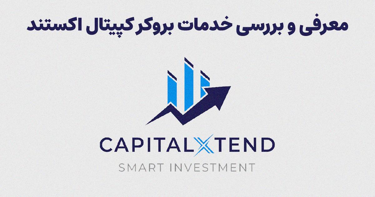 بروکر کپیتال اکستند چه خدماتی ارائه می‌دهد؟!